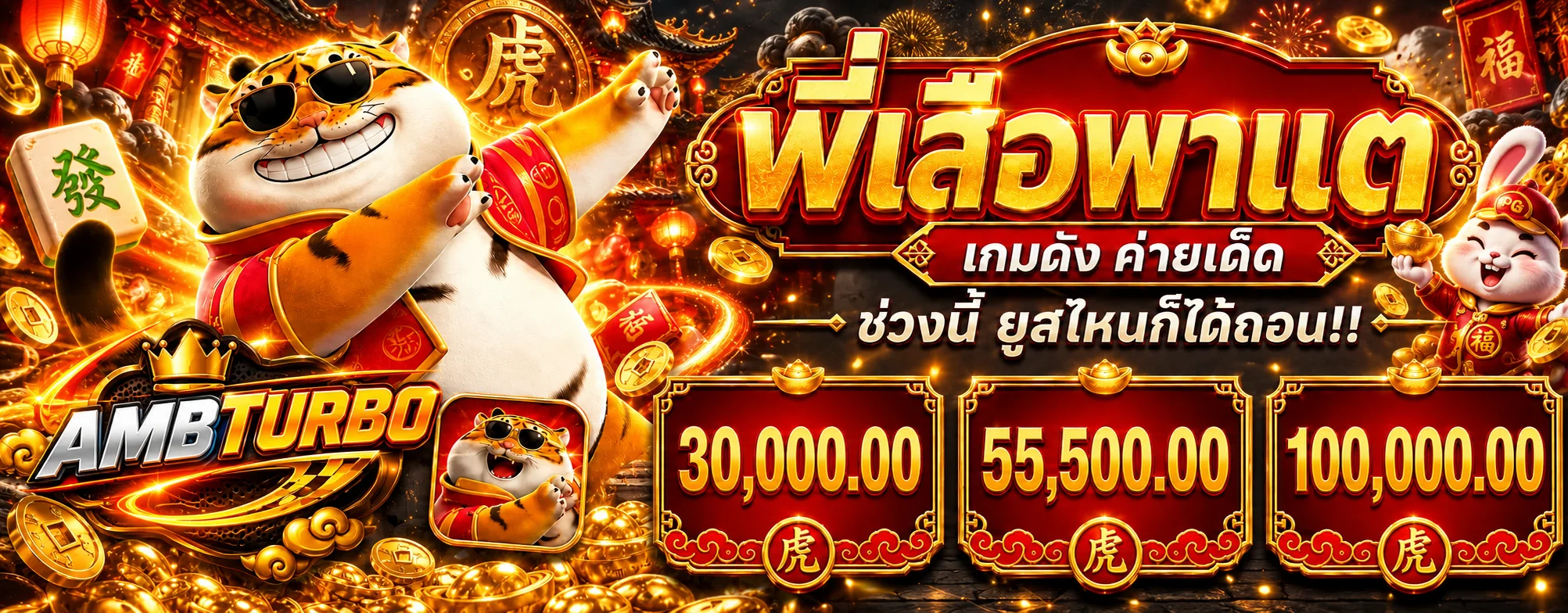 AMBTURBO สล็อต Fortune Tiger และเกมสล็อตยอดนิยม